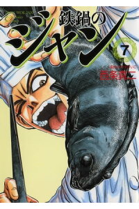 楽天kobo電子書籍ストア 鉄鍋のジャン 07 西条 真二 楽天kobo電子書籍ストア 鉄鍋のジャン 07 西条 真二